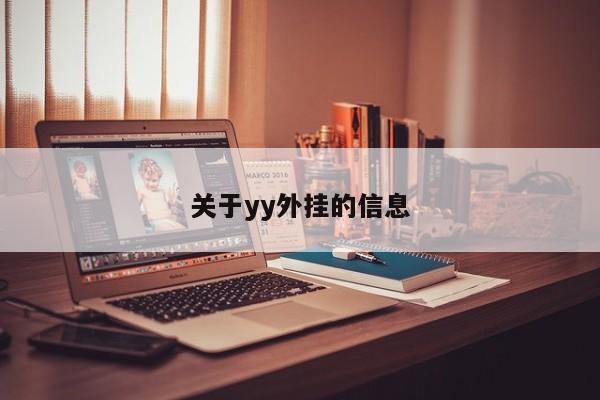 关于yy外挂的信息
