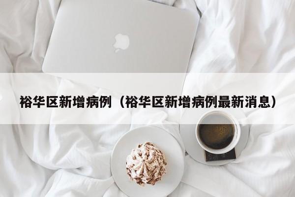 裕华区新增病例（裕华区新增病例最新消息）