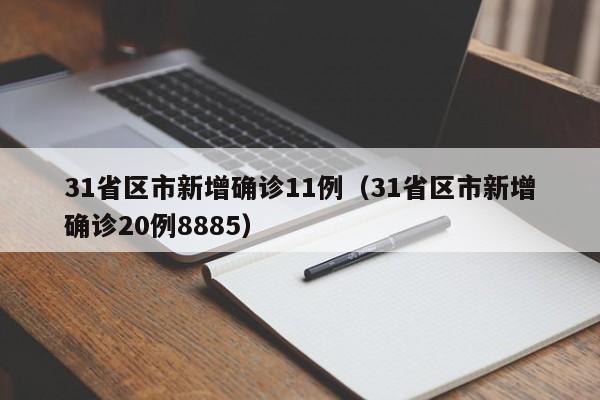 31省区市新增确诊11例（31省区市新增确诊20例8885）