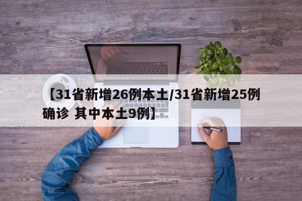 【31省新增26例本土/31省新增25例确诊 其中本土9例】