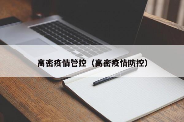 高密疫情管控（高密疫情防控）