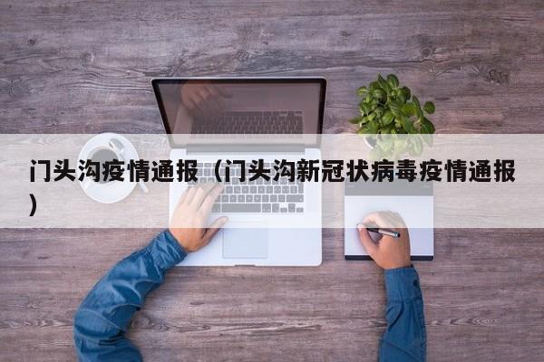 门头沟疫情通报（门头沟新冠状病毒疫情通报）
