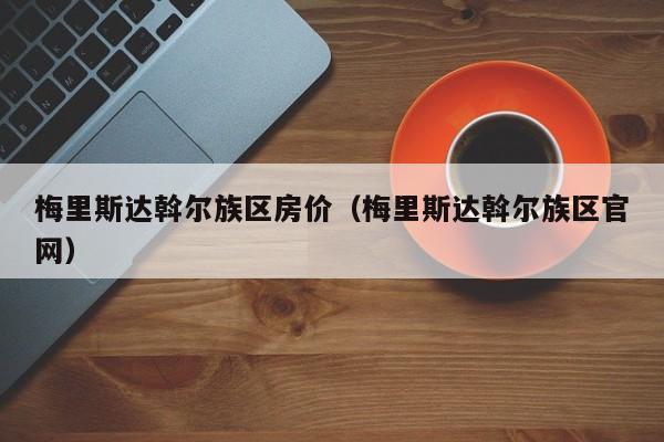 梅里斯达斡尔族区房价（梅里斯达斡尔族区官网）