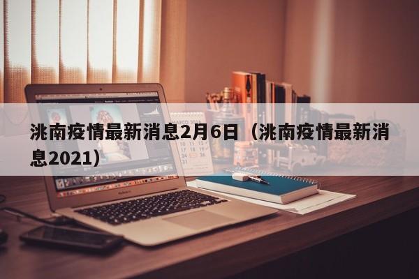 洮南疫情最新消息2月6日（洮南疫情最新消息2021）