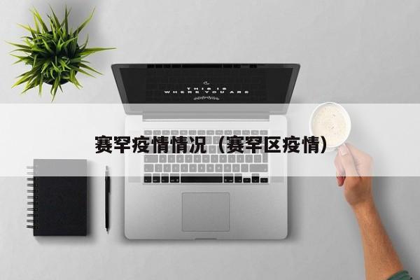 赛罕疫情情况（赛罕区疫情）