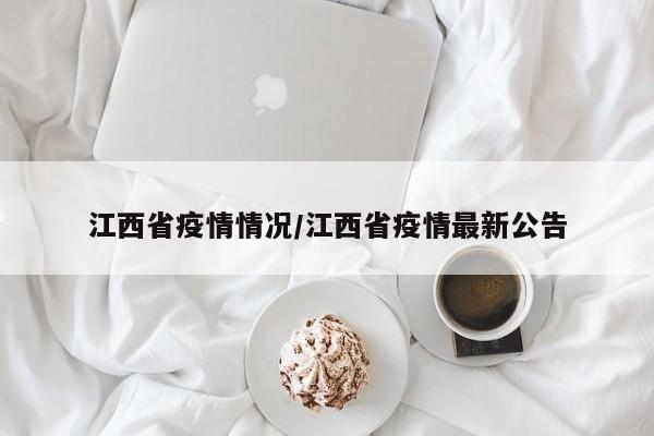 江西省疫情情况/江西省疫情最新公告