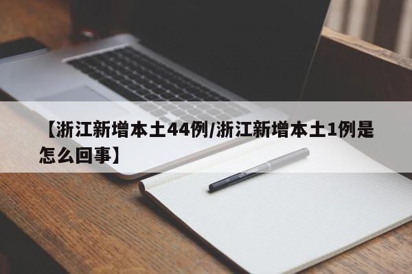 【浙江新增本土44例/浙江新增本土1例是怎么回事】