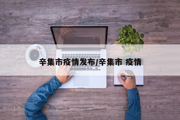 辛集市疫情发布/辛集市 疫情