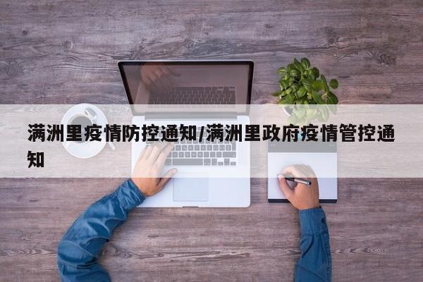 满洲里疫情防控通知/满洲里政府疫情管控通知