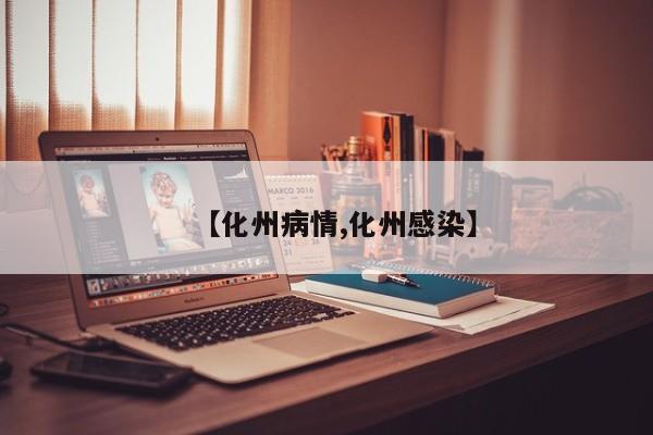 【化州病情,化州感染】