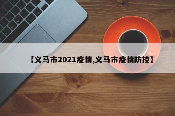 【义马市2021疫情,义马市疫情防控】