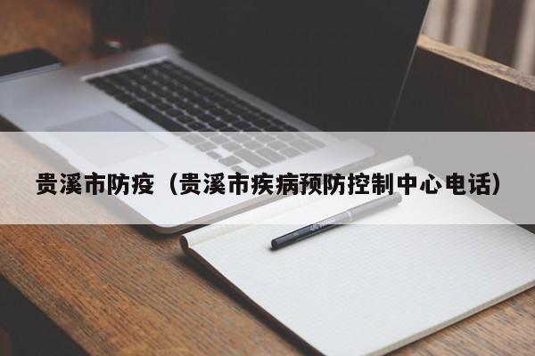 贵溪市防疫（贵溪市疾病预防控制中心电话）