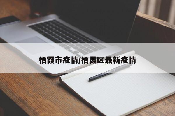 栖霞市疫情/栖霞区最新疫情