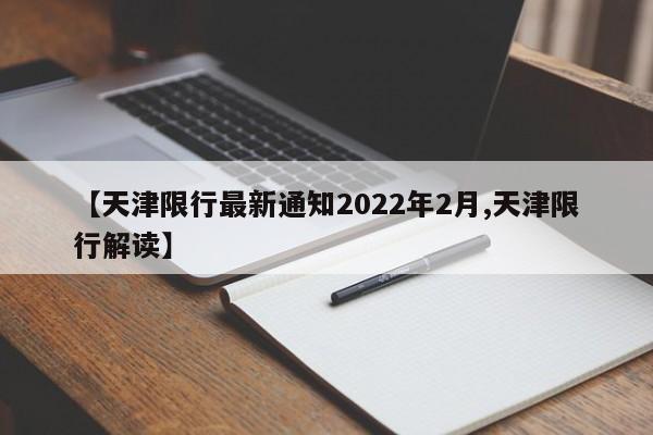 【天津限行最新通知2022年2月,天津限行解读】