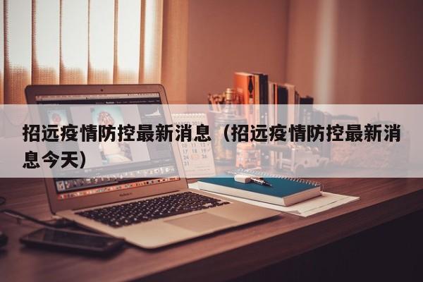 招远疫情防控最新消息（招远疫情防控最新消息今天）