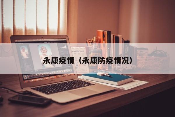 永康疫情（永康防疫情况）