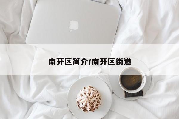 南芬区简介/南芬区街道