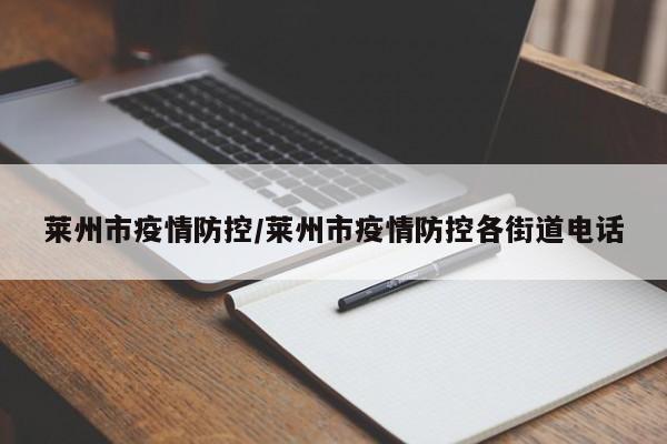莱州市疫情防控/莱州市疫情防控各街道电话