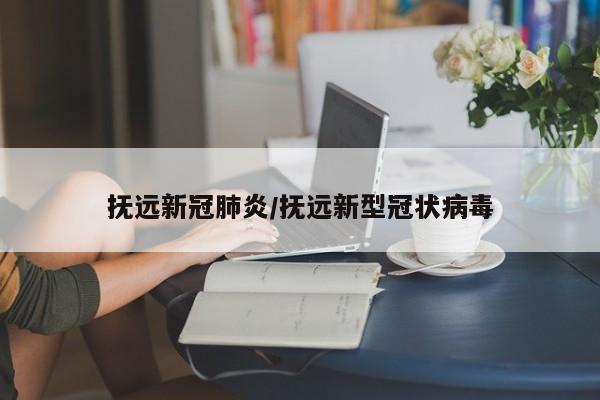 抚远新冠肺炎/抚远新型冠状病毒