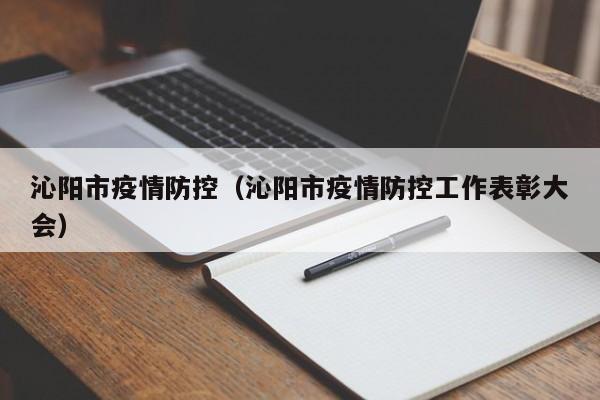 沁阳市疫情防控（沁阳市疫情防控工作表彰大会）