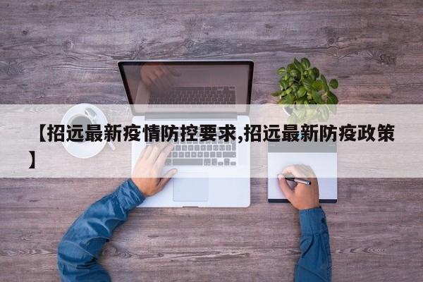 【招远最新疫情防控要求,招远最新防疫政策】