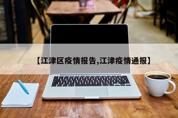 【江津区疫情报告,江津疫情通报】
