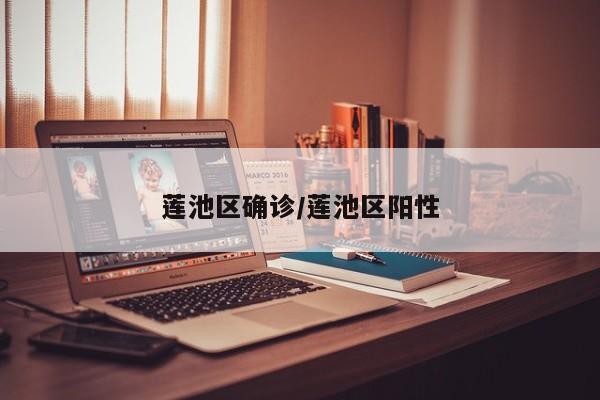 莲池区确诊/莲池区阳性