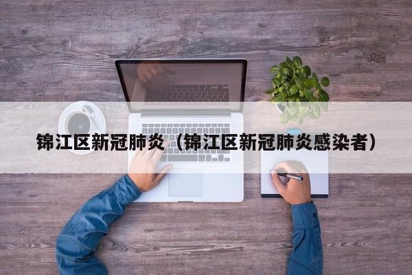 锦江区新冠肺炎（锦江区新冠肺炎感染者）
