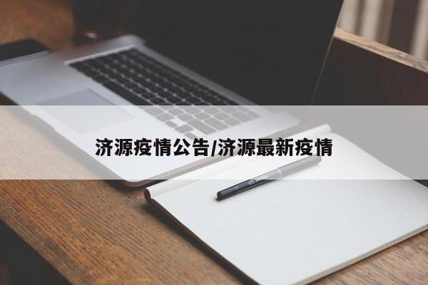 济源疫情公告/济源最新疫情