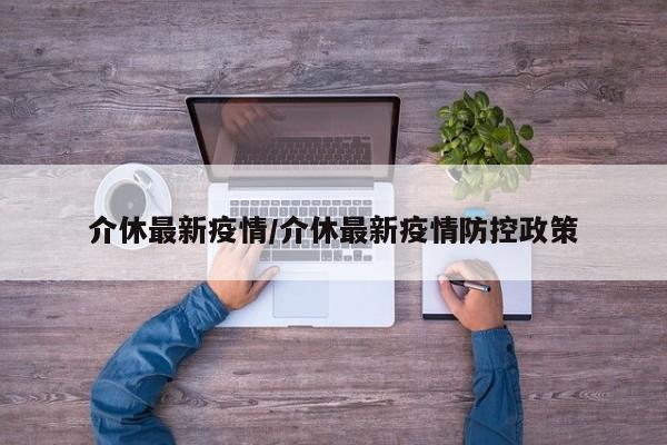介休最新疫情/介休最新疫情防控政策
