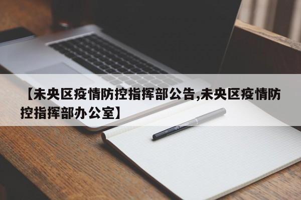 【未央区疫情防控指挥部公告,未央区疫情防控指挥部办公室】