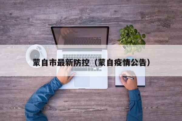 蒙自市最新防控（蒙自疫情公告）