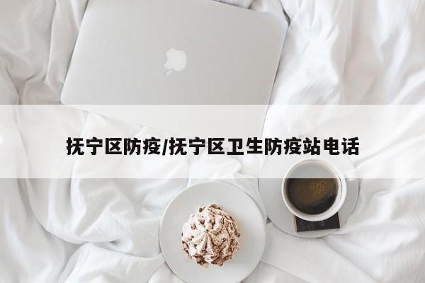 抚宁区防疫/抚宁区卫生防疫站电话