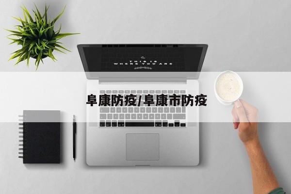阜康防疫/阜康市防疫
