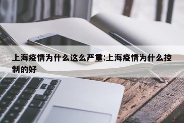 上海疫情为什么这么严重:上海疫情为什么控制的好