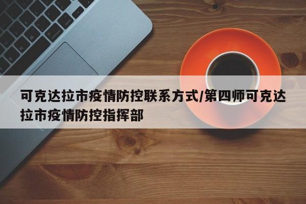 可克达拉市疫情防控联系方式/第四师可克达拉市疫情防控指挥部
