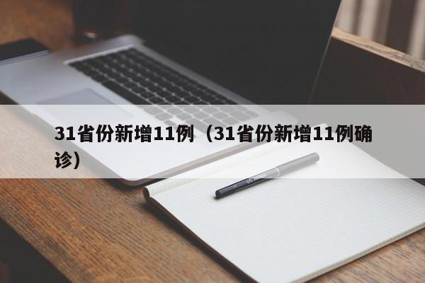 31省份新增11例（31省份新增11例确诊）