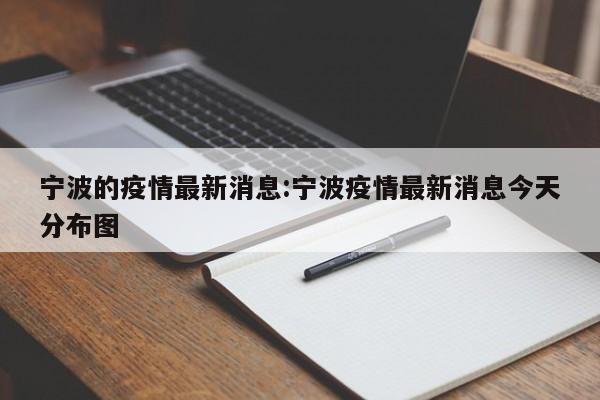 宁波的疫情最新消息:宁波疫情最新消息今天分布图