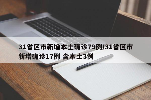 31省区市新增本土确诊79例/31省区市新增确诊17例 含本土3例