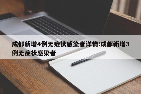 成都新增4例无症状感染者详情:成都新增3例无症状感染者