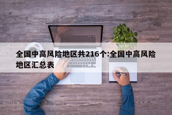 全国中高风险地区共216个:全国中高风险地区汇总表