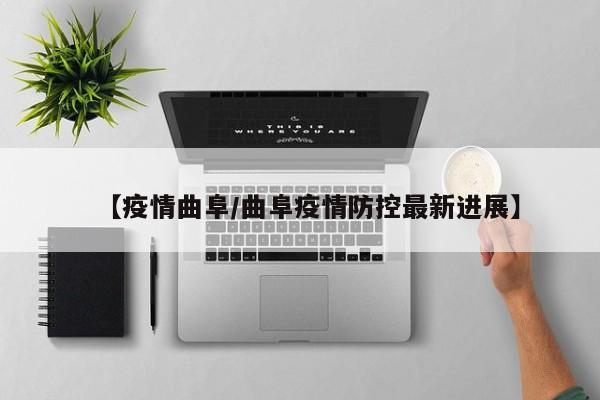 【疫情曲阜/曲阜疫情防控最新进展】