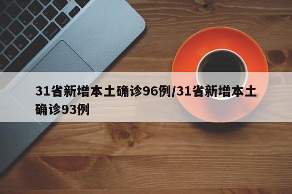 31省新增本土确诊96例/31省新增本土确诊93例