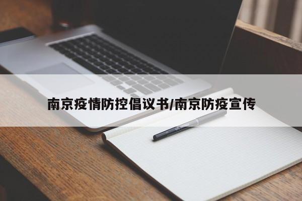 南京疫情防控倡议书/南京防疫宣传