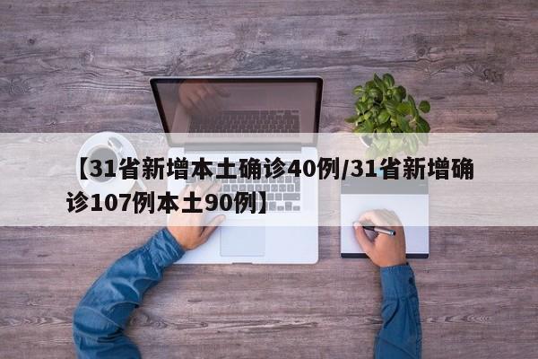 【31省新增本土确诊40例/31省新增确诊107例本土90例】