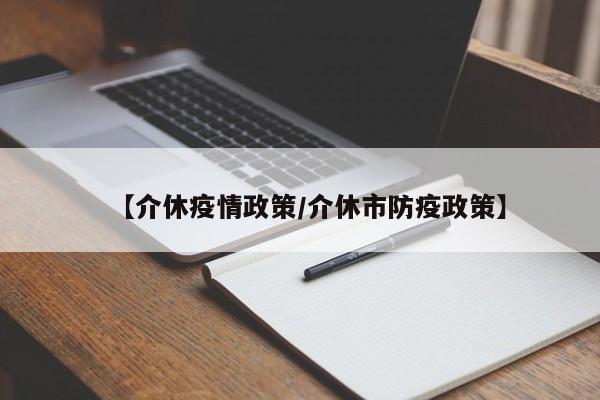 【介休疫情政策/介休市防疫政策】
