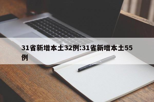 31省新增本土32例:31省新增本土55例