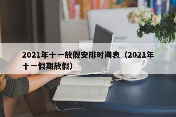 2021年十一放假安排时间表（2021年十一假期放假）