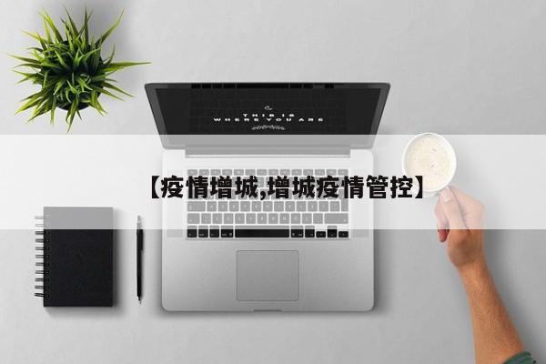 【疫情增城,增城疫情管控】