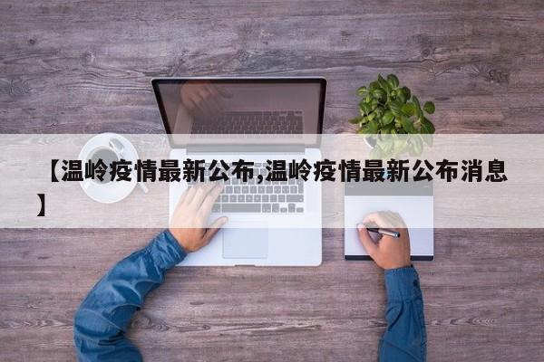 【温岭疫情最新公布,温岭疫情最新公布消息】